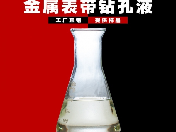 合成表带钻孔液