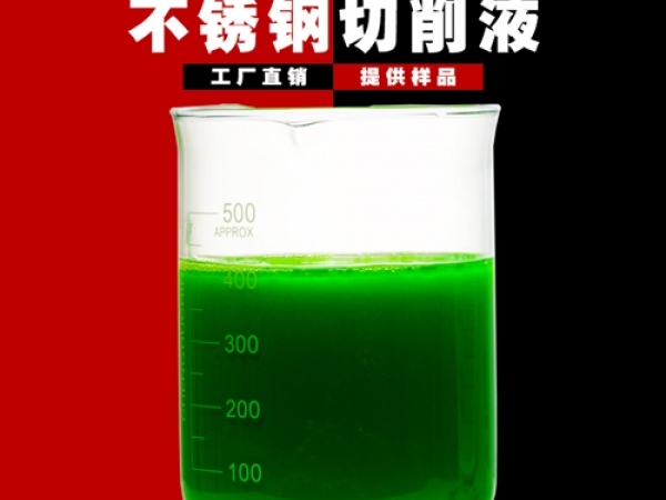 半合成不锈钢切削液
