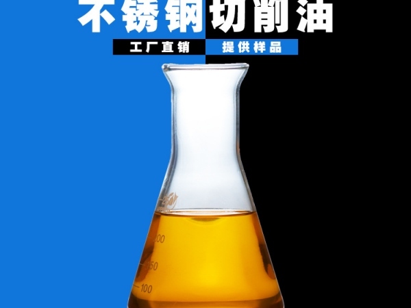 不锈钢切削油