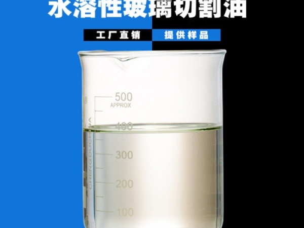 水溶性玻璃切割油 可水洗玻璃切割油