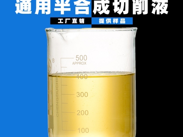 通用半合成切削液