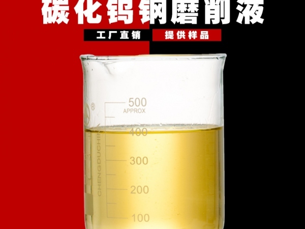 钨钢磨削液
